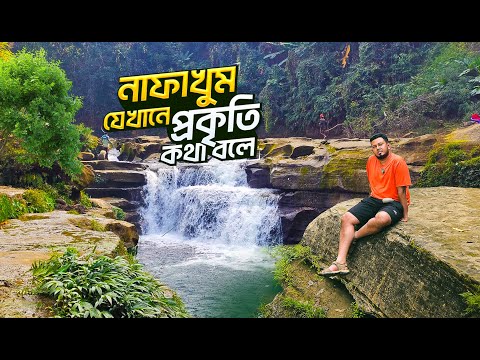 নাফাখুম যেখানে প্রকৃতি কথা বলে | বান্দরবানের সবচেযে় সুন্দর নদীপথ | Nafakhum Waterfall | Novo Rosh