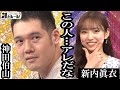 放送事故?【神田伯山vs新内眞衣】前編 爆問&times;伯山の刺さルール!