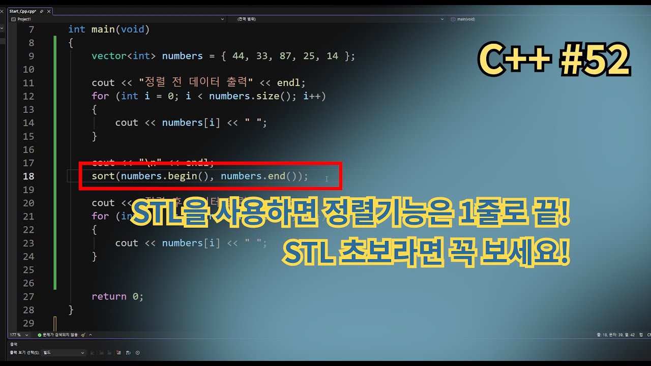 C++ STL sort() 정렬, 아직도 직접 짜시나요? 딱 1줄로 끝내는 법! - YouTube