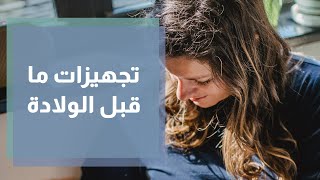 تجهيزات ما قبل الولادة