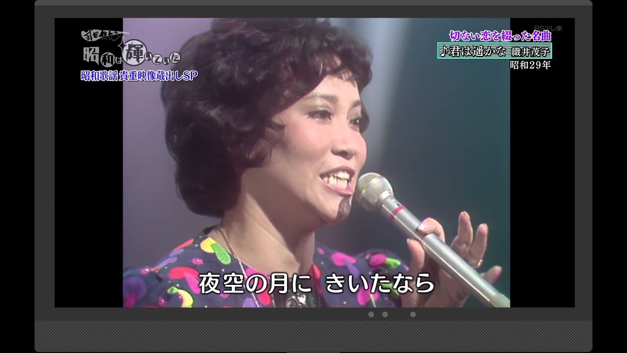 君は遥かな　織井茂子