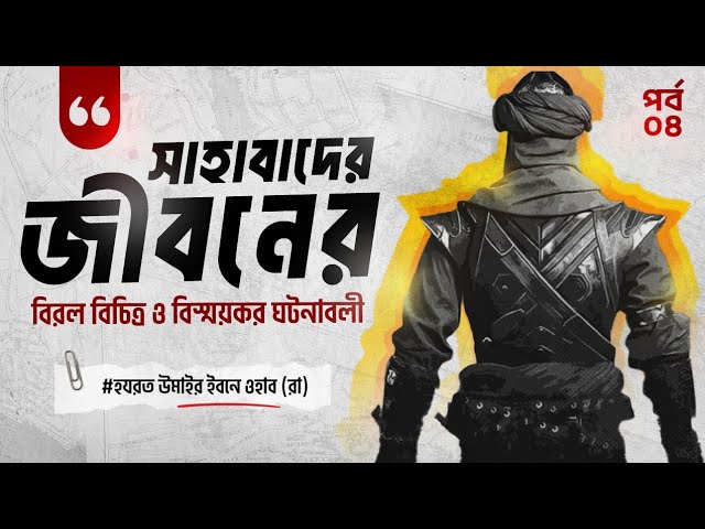 হযরত উমাইর ইবনে ওয়াহাব (রা) এর জীবনের বিস্ময়কর ঘটনাবলী আলোর কাফেলা পর্ব ৪