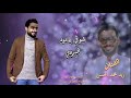 الفنان زيد محمد الحسن شوقي ياعود البردي طرب 2025