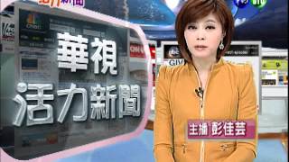 華視晨間活力新聞 - 201205280600