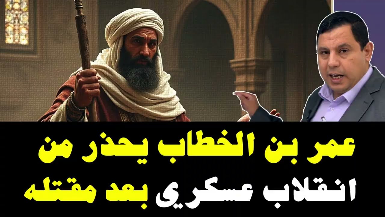 عمر بن الخطاب يحذر من انقلاب عسكري بعد وفاته .. 5314
