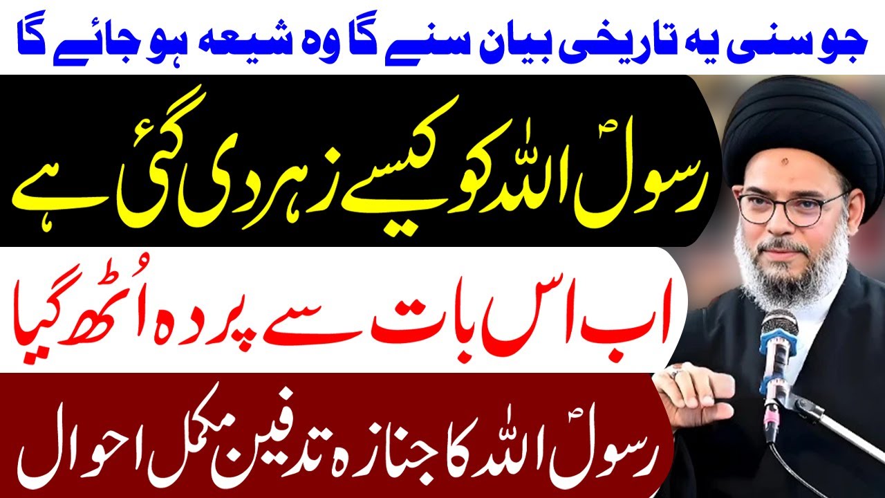 Rasool Allah (s.a.w) Ki Shahadat Kaise Hui..? | Ayatollah Syed Aqeel ul Gharavi