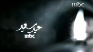 فاصل قناة mbc1 العيد 2008