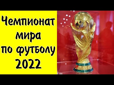 5 самых ожидаемых событий 2022 года. ЧМ по футболу в Катаре. Краткие факты.  Интересные факты.
