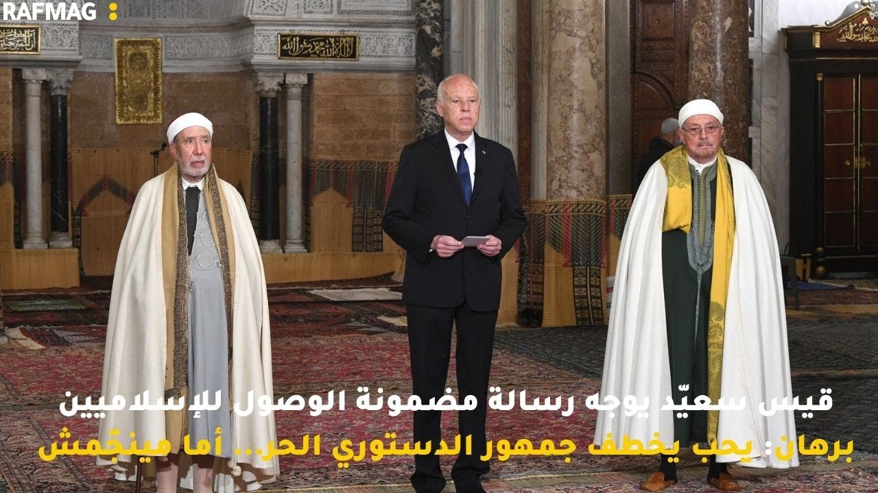 ،قيس سعيّد يوجه رسالة مضمونة الوصول للإسلاميين برهان: يحب يخطف جمهور الإسلاميين... أما مينجّمش