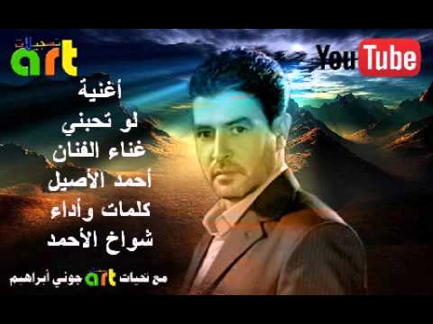 لو تحبني غناء أحمد الأصيل كلمات واداء شواخ الأحمد