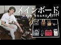Pedalboard(Main) 2021 - YOASOBI ''SING YOUR WORLD''で使ったメインボードを紹介してみた！！