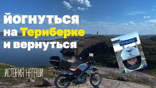 В одиночку на Териберку на BMW F650GS