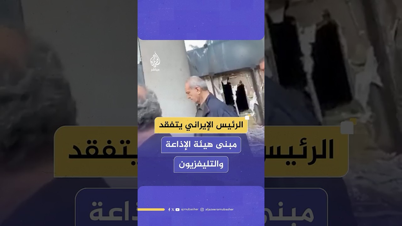 بعد أيام من استهدافه.. مشاهد تظهر زيارة الرئيس الإيراني لمبنى هيئة الإذاعة والتلفزيون في طهران