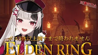 【 ELDENRING 】フロムゲー完全初見.ᐟ.ᐟ 遺灰無しでボス5体倒すまで終われませんっ【 エルデンリング 20日目 】【 姫守ほたる/るみぷろ 】#エルデンリング #新人vtuber