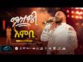 Ela Tv Mastewal Eyayu Embi እምቢ ማስተዋል Concert Ethiopian Music 2026 Live Performance 