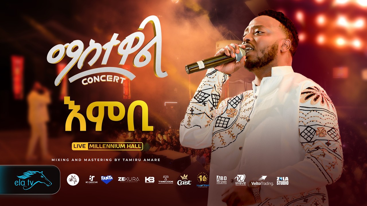 ela tv - Mastewal Eyayu - Embi - እምቢ - ማስተዋል Concert  - Ethiopian Music 2026 - ( Live Performance )