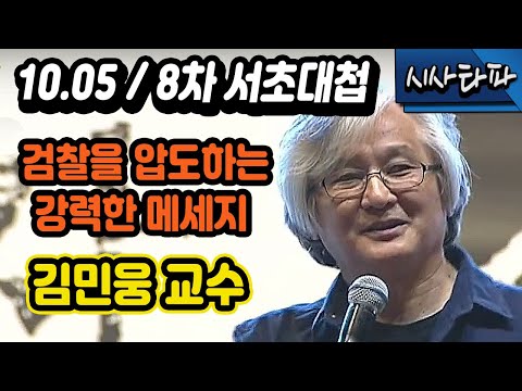 10.5 제8차 <strong>서초대첩</strong> / 촛불문화제 / 연사발언 김민웅 교수