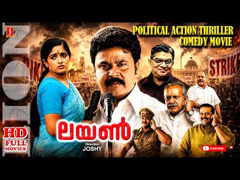 Dileep | Kavya Madhavan | Jagathy Sreekumar | Innocent | Vijayaraghavan |  Lion Malayalam Full Movie