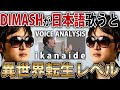 【超高音伝説】発声のプロが『Ikanaide~Autumn strong~ / Dimash』TOKYO JAZZを徹底解説【VOICE COACH REACT&ANALYSIS】【耳から異世界転生】