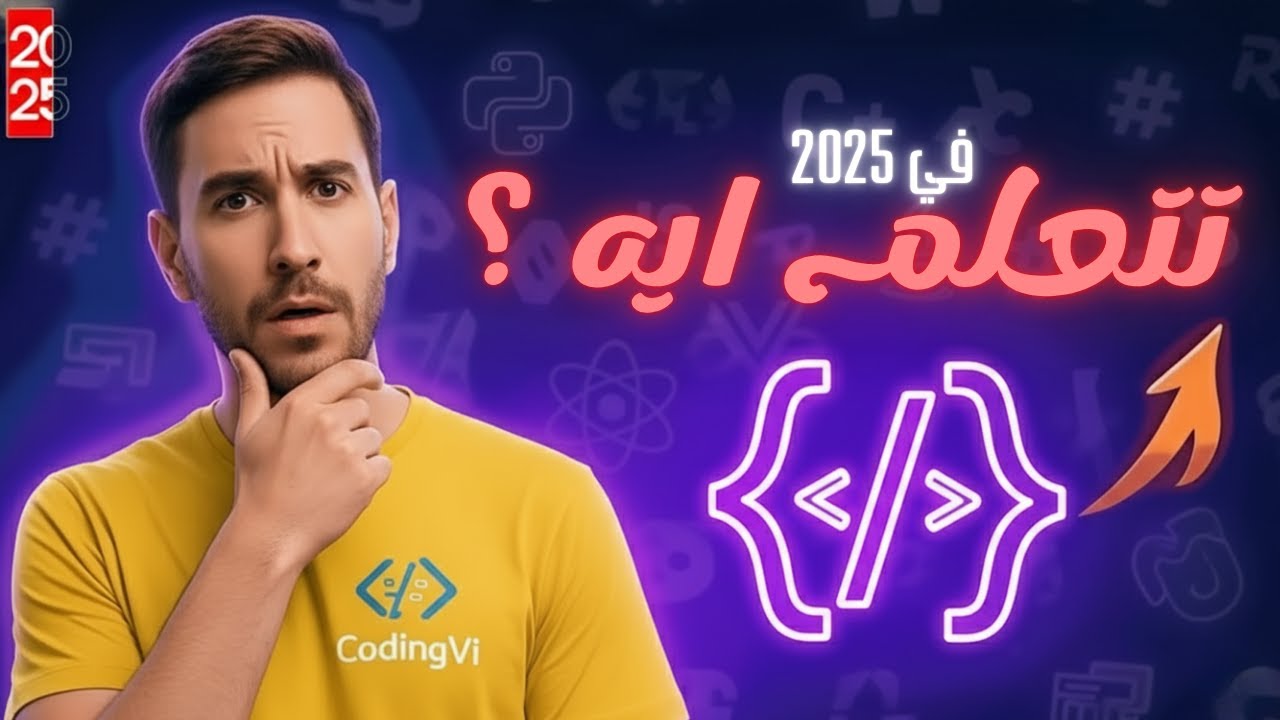 قبل ما تبدأ تتعلم برمجة.. شوف أكتر المجالات المطلوبة في 2025
