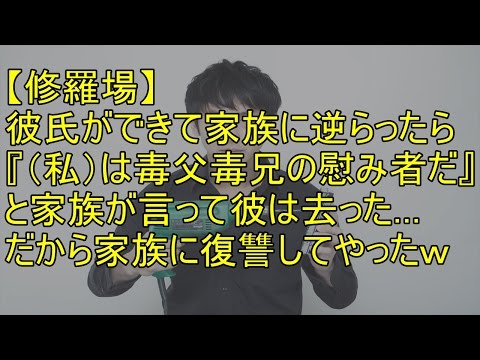 【修羅場】 彼氏ができて家族に逆らったら 『（私）は毒父毒兄の慰み者だ』 と家族が言って彼は去ってしまった… だから家族に復讐してやったｗ