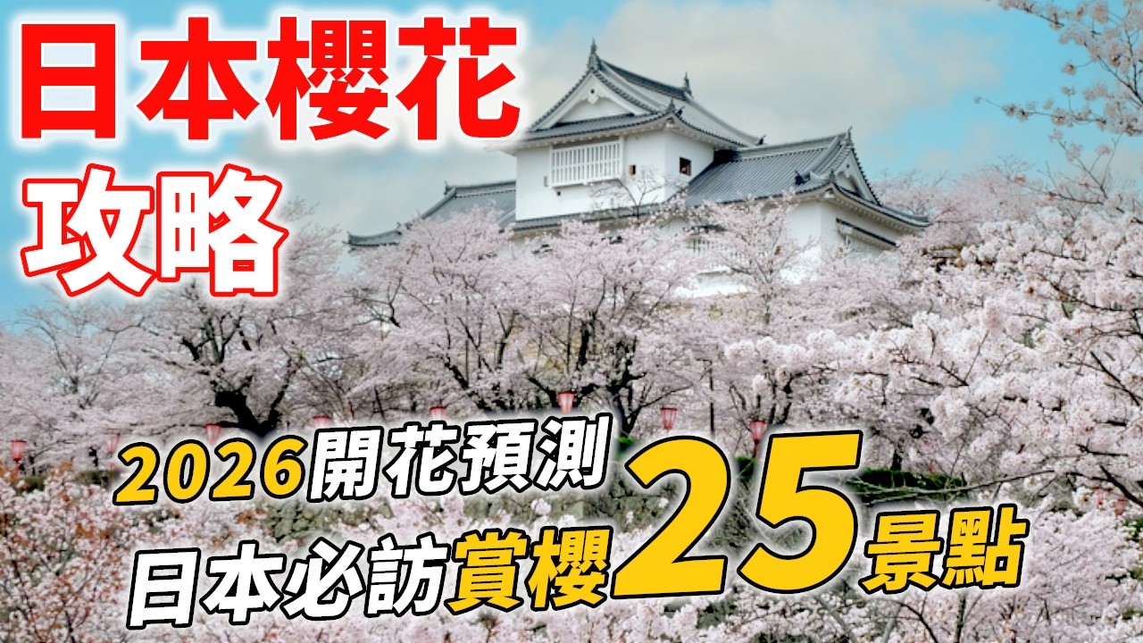 【2026日本櫻花全攻略】花期預測＋25大賞櫻景點推薦｜東京京都大阪北海道賞櫻一次看