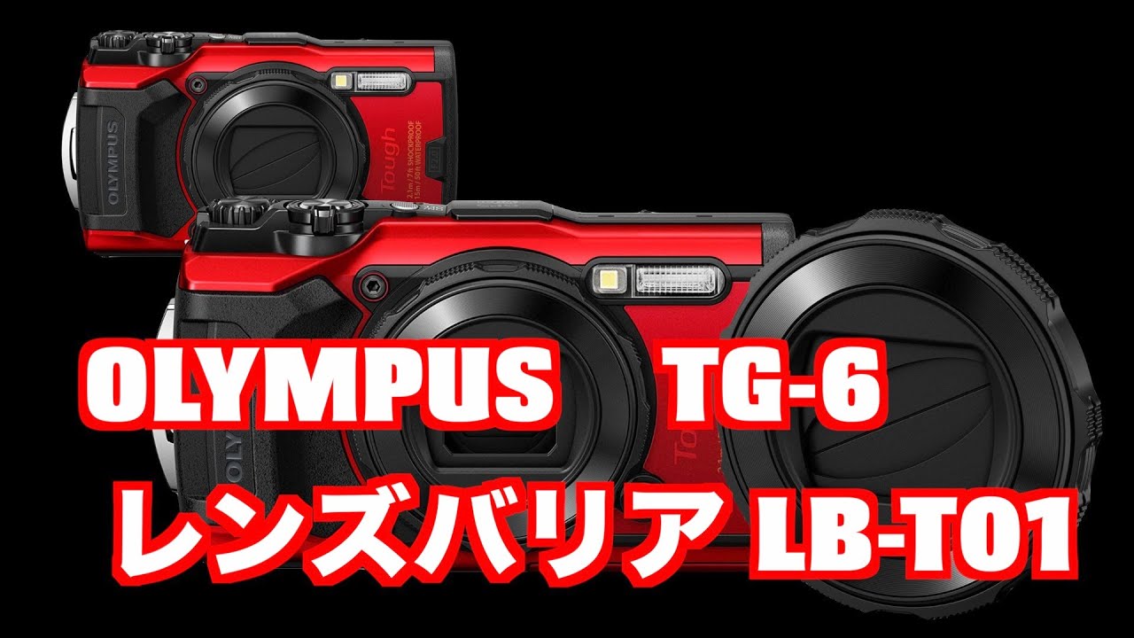 OLYMPUS TG-6 レンズバリア LB -T01の紹介動画です - YouTube