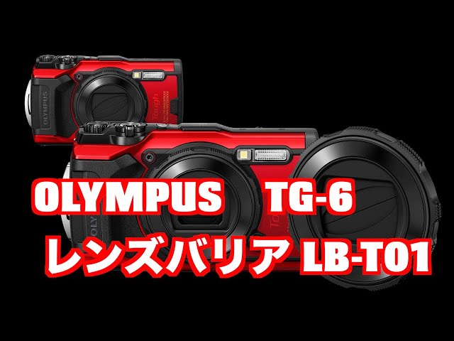 OLYMPUS　TG-6 レンズバリア LB -T01の紹介動画です