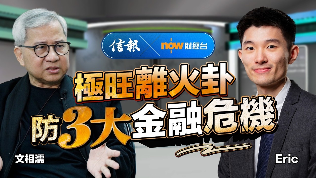 文相濡：極旺離火卦 防3大金融危機｜信報｜now財經台｜玄學｜赤馬紅羊劫｜離卦｜九運｜特朗普｜人工智能｜美元｜虛擬貨幣｜中美關係｜中日關係｜港股｜黃金【市場信析系列】