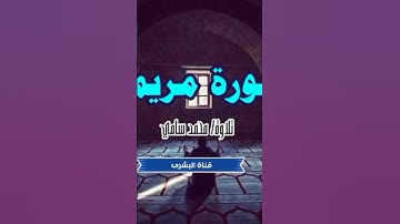 سورة مريم تلاوة محمد سامي #سورة #مريم #تلاوة #تلاوات #القرآن_الكريم #رمضان #قرآن #quran#عيد_الفطر