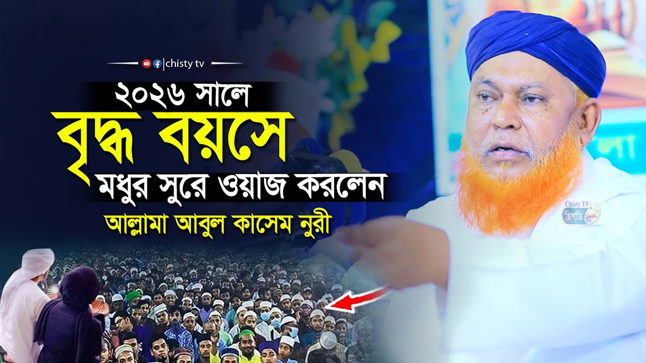 ২০২৬ সালে বৃদ্ধ বয়সে মধুর সুরে ওয়াজ করলেন | আল্লামা আবুল কাশেম নুরী । Allama Abul Kashem Nuri 2026