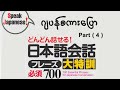 どんどん話せる!日本語会話【Part4】