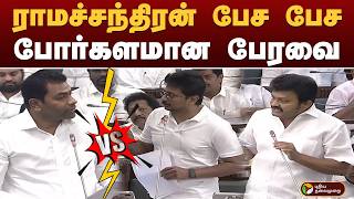 #BIGBREAKING: ராமச்சந்திரன் பேச பேச.. போர்களமான பேரவை |TNAssembly
