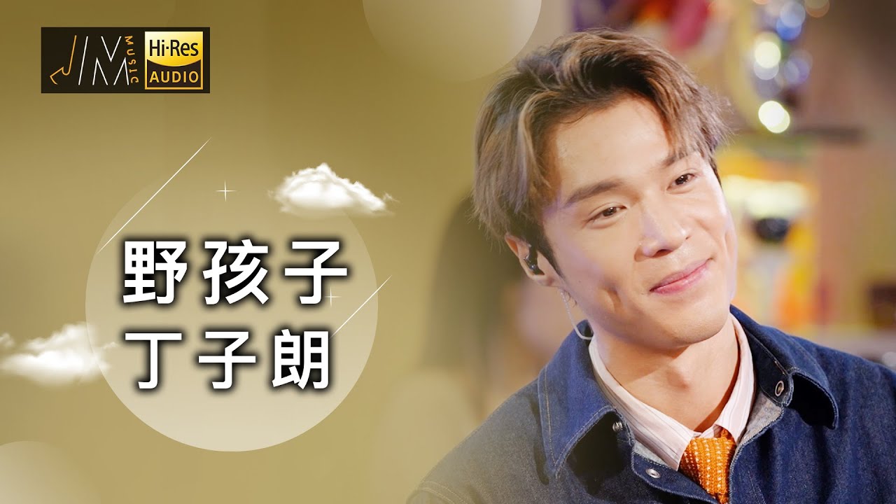 J Music｜音樂推薦｜丁子朗演唱《野孩子》深情演唱，展現溫柔一面｜Top Music｜音樂節目｜華語流行歌曲｜TVB_Variety
