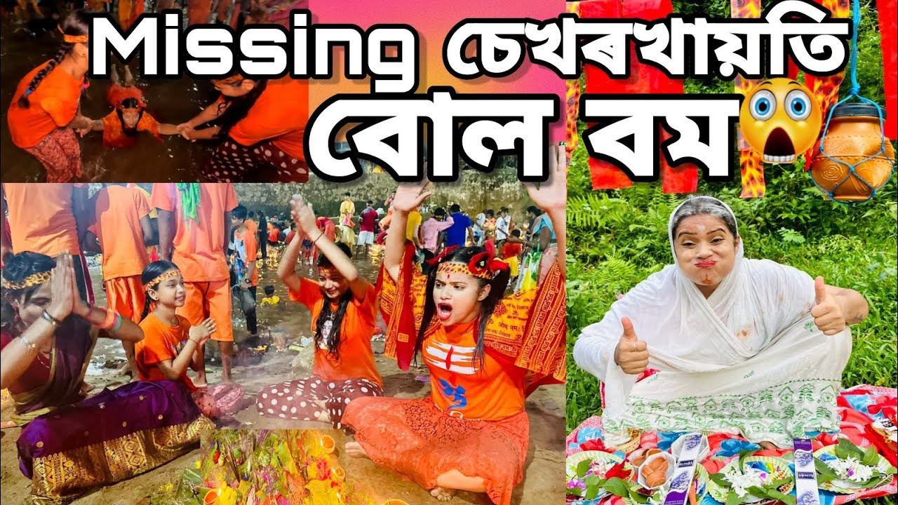 Missing চেখৰখায়তি😧 বোল বম🙏|assamese_comedy|funny_video|chayadeka|Menoka|