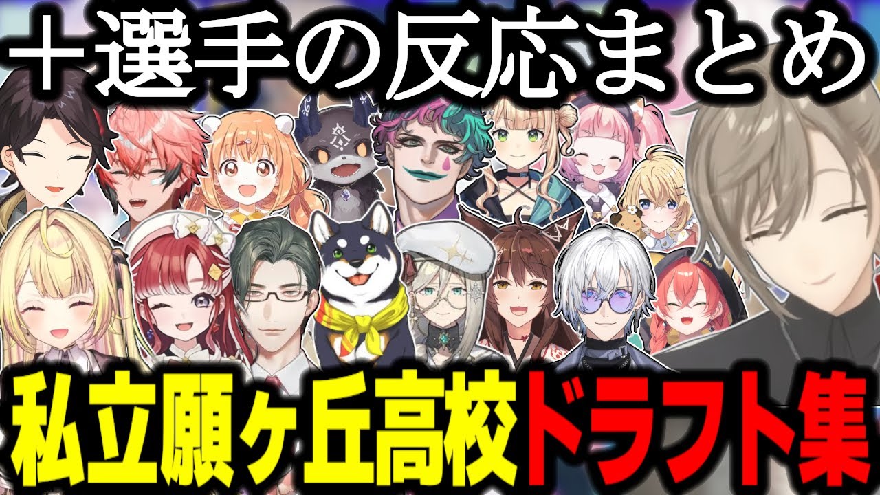 【にじ甲2025】私立願ヶ丘高校ドラフトまとめ/選手の反応集【叶/にじさんじ】