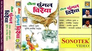 चुंगल चिरैया | Chungal Chiraiya | Hariram Gurjar | Superhit Dhola | Kissa Dhola | Trimurti Rasiya