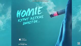 HOMIE Курит легкие винстон