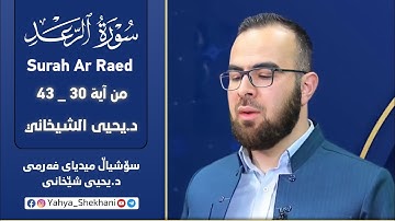 تلاوة خاشعة تهز القلوب القارئ د.یحیی الشیخاني ما تیسر من سورة الرعد آیة 30 _ 43 ، کۆتا ڤیدیۆ