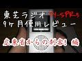 [1/4]TOSHIBA携帯ラジオ長期使用レビュー[概要] TOSHIBA TY-SPR3