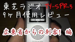 [1/4]TOSHIBA携帯ラジオ長期使用レビュー[概要] TOSHIBA TY-SPR3