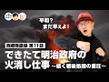 平和?まだ早ぇよ!できたて明治政府の火消し仕事 〜続く戦後処理の重圧〜【64-11 COTEN RADIO 西郷隆盛編11】