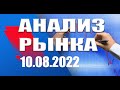 АНАЛИЗ РЫНКА 10.08.2022/ДОЛЛАР/НЕФТЬ/БИТКОИН/РУБЛЬ/RTS/ЗОЛОТО/S&P 500/EURUSD/MOEX