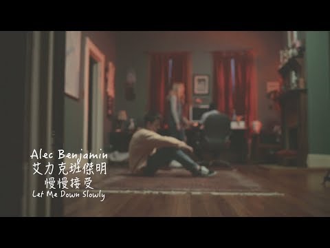 Alec Benjamin 艾力克班傑明 - Let Me Down Slowly 慢慢接受 (華納official HD 高畫質官方中字版)