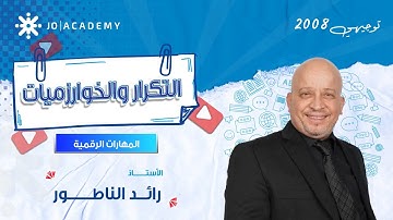 🚀افهم التكرار والخوارزميات بأسهل طريقة! مع أ. رائد الناطور