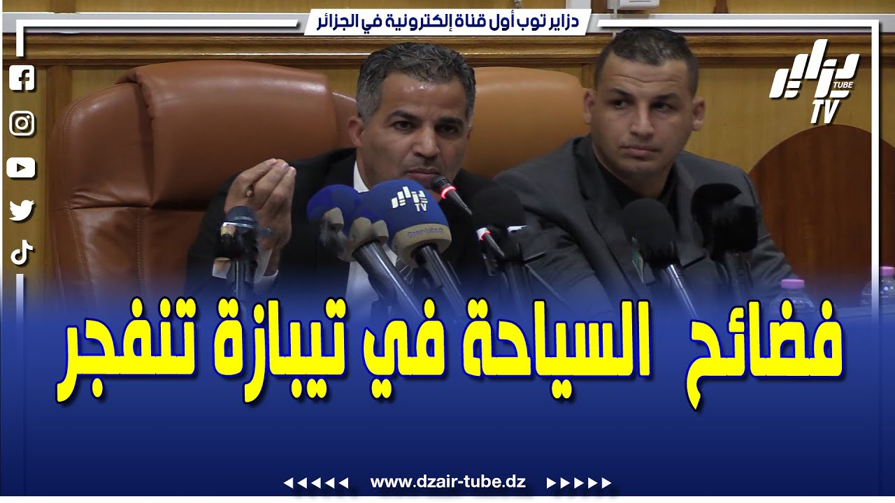 رئيس المجلس الشعبي الولائي لولاية تيبازة يضرب بيد من حديد و يقصف مسؤول التدقيق للمؤسسات السياحية