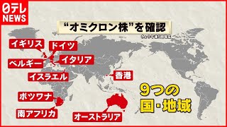 【警戒】未知の変異株「オミクロン」水際対策強化も