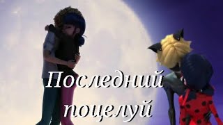 картинка: Леди баг и Супер кот/Последний поцелуй