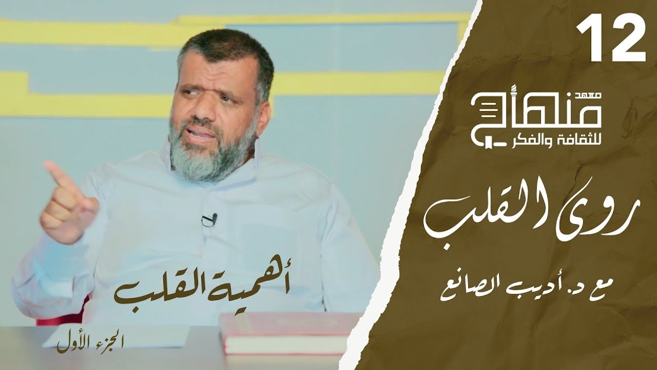 روى القلب || دورة في علوم التزكية || د.أديب الصانع || أهمية القلب 01 || 12