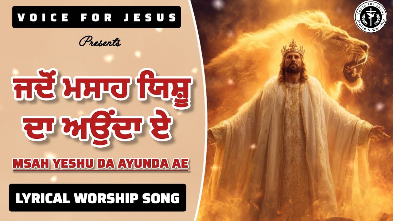 Jdo Msah Yeshu Da Ayunda Ae 🙌✝️ #worshipsong #lyricalvideo 